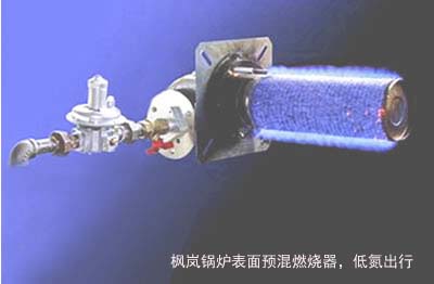 枫岚锅炉低氮燃烧机，表面预混燃烧技术